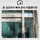 서대문 신촌역로 | 서대문구 유리문 상부 빠짐 수리, 이탈한 문 복원