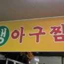 다대생아구찜 이미지