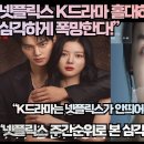 “넷플릭스 K드라마 홀대하면 심각하게 폭망한다!”“넷플릭스 주간순위로 본 심각한 시청률 저하현상” 이미지