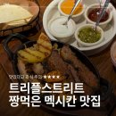 P-7710 | 버커스 프롬 오스틴｜송도 타코 맛집 인정, 재방문의사 100% (메뉴·가격·주차)