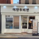 이만두비면