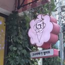 구스따레일젤라또 | 잠실 송리단길 맛집 구스따레일젤라또 디저트 아이스크림 내돈내산