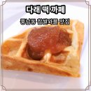 다래떡카페