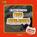 아중새천년약국 이미지