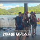 캠프통포레스트 | 가평빠지 캠프통포레스트 주말 당일치기 후기