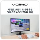 챔피언PC | 게이밍 27인치 모니터 추천 180Hz Fast IPS 패널 알파스캔 AOC 27G42 후기