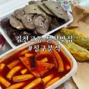 한일여자중학교 | 김천교동맛집 학교앞떡볶이집 칠구분식 내돈내산 솔직후기 강력추천