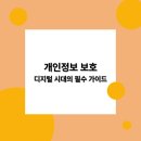 개인정보 보호, 디지털 시대의 필수 가이드