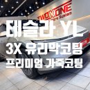 가죽이네요 | 울산유리막코팅 테슬라 모델YL 신차 가죽코팅 시공후기