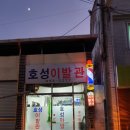 효성이발관 - 안동시 | 효성이발관