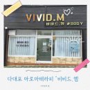 다대포하나약국 | 다대포 아로마테라피)심플60분 솔직 후기 "비비드.엠바디"