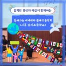승지초등학교 | [찾아가는 음악회] 유익한 영상과 해설이 함께하는 찾아가는 세계테마 클래식 음악회 / 시흥 승지초등학교