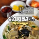 삼봉냉면 | 경주숨은맛집 삼봉이해물칼국수 내남면 현지인들 많이찾는 로컬맛집