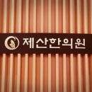 제산한의원 이미지