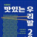 박재역 저자(글)-박재역의 맛있는 우리말 200 -다양한 예문과 함께 떠나는 우리말 맛집 탐방 이미지