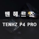 메카닉W.K | 다중 BA 인이어도 이제는 긴장해야만 하는 이유- 텐헤르츠 TENHZ P4 PRO 4BA 인이어 이어폰 사용 후기