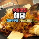 해담쭈꾸미 | 수원성대맛집 <해담> 쭈꾸미 철판볶음 내돈내산 후기