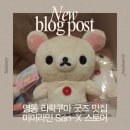 명동 미미라인 리락쿠마 산엑스 San-x 스토어 | 굿즈샵 방문 후기