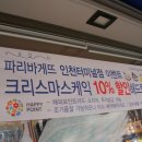파리바게트 인천터미널점