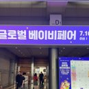 카페봄봄 혁신점 | [베베킹박스 + 50만원 쓰고 온 후기] 2025 글로벌베이비페어 in 코엑스 / 이벤트 총정리 / 주차 꿀팁