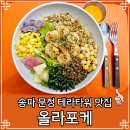 (주)마세다린 샐러드로 문정점 | 문정역 맛집 샐러드 전문 올라포케 갈릭쉬림프포케 솔직후기