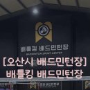 배틀킹배드민턴장