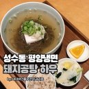 (주)하우넷 | 성수동 평양냉면 먹으러 돼지공탕 하우, 다녀왔어요