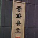 호중화요리