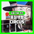 홍철책빵 김해점 | 김해 홍철책빵 CIRCUS 이색카페 후기 율하에서 만난 노홍철