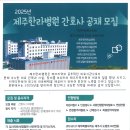 제주한라병원 신규간호사 채용공고 이미지