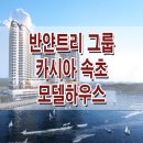 [속초 생활형 숙박시설] 반 얀트리 호텔 앤 리조트 카시아 속초 반야트리 모델하우스 분양가 생활형 숙박 시설 분양 홍보관 이미지