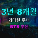 3년 8개월 기다려서 부산 갔더니, BTS가 이런 말을 했다 🎤