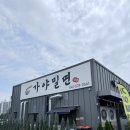 신방초원@ | 먹을 수 있는 밀면 맛집 수육도 맛있고 주차장도 넓었던 &#39;가야 밀면 신방점&#39; 내돈내산 방문 후기