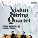 클래식시리즈, 산책-비전 스트링 콰르텟 Vision String Quartet 내한 이미지