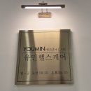 유민헬스케어