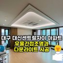 센트럴자이2단지 207동 앞 | 대구 대신센트럴자이 아파트 조명인테리어 우물간접조명과 다운라이트 시공후기