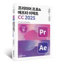 [서평단 모집(마감:발표완료)] 맛있는 디자인 프리미어 프로&amp;애프터 이펙트 CC 2025 / 한빛미디어 (5명)