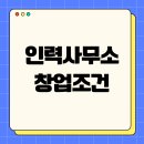 인력사무소 창업 조건 고졸자가 갖춘 후기