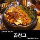 곱창고광장코아점 | 대구 곱창 맛집은 광장코아 곱창고 여기?