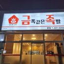 금쪽같은족발