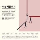 아는 사람 되기 이미지