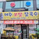 원주 행구동 맛집 점심 추천 '제주보말칼국수' 후기