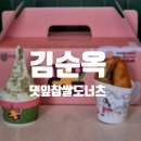 [담양] 죽녹원 앞 댓잎아이스크림 맛집 김순옥댓잎찹쌀도너츠 본점