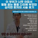 김일천 | 이 부위가 너무 아파서 펄펄 끓는 물을 다리에 부었던 심각한 환자의 시술 후기