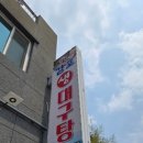 감포대구탕 이미지