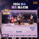 여수 재즈페스티벌 이미지