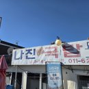 여수 나진의 집 | 전남 여수 성시경 먹을텐데 노포 해장 맛집 나진국밥 본점 내돈내산 평일 점심 혼밥 후기