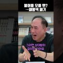 정일영 선생님에게 배우는 프랑스에서 살아남기 프랑스 여행 꿀팁(소리를 질러라!!!ㅋㅋ) 이미지