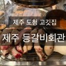 제주도청 | 제주도청맛집 연동고기집 찾는다면 제주등갈비회관 솔직후기