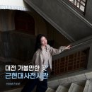 방방곡곡엔틱 | 대전 근현대사전시관 실내 가볼만한 곳 주말 놀거리 추천